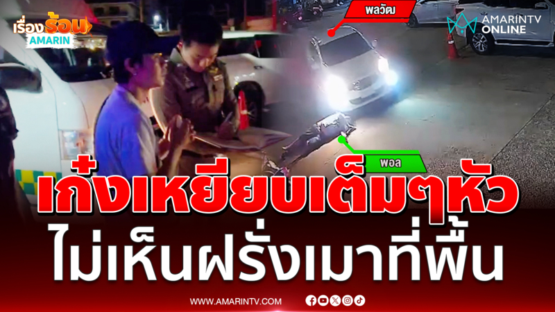 ระทึก! เก๋งเหยียบเต็มๆ หัว ไม่เห็นฝรั่งเมาหลับที่พื้นหน้าผับ 