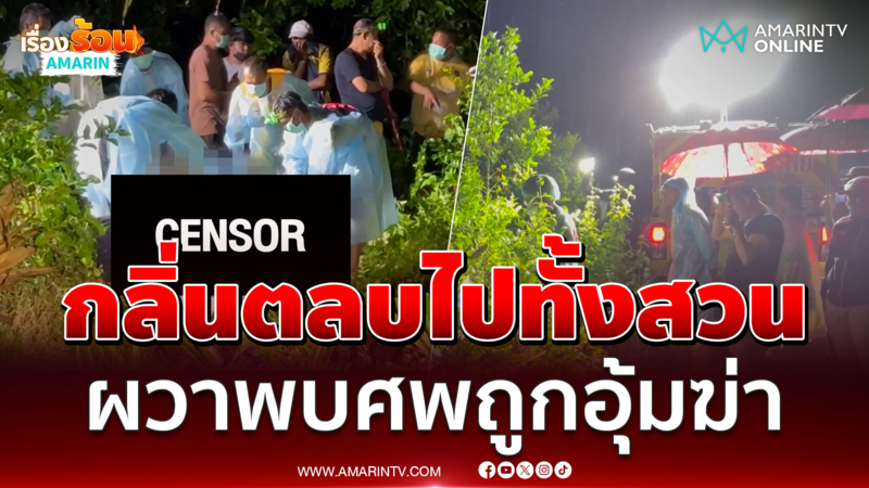 คนตกปลาผวา เจอศพถูกอุ้มฆ่าสวมกุญแจมัดเท้าหมกสวน