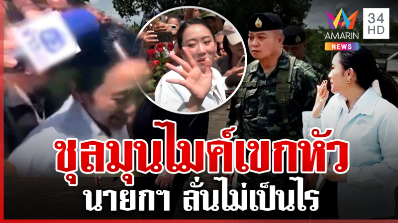 "นายกฯ อิ๊งค์" บินเคลียร์ใจแม่ทัพภาค 2 โชว์แน่นปึ๊กสู้ศึกเขมร