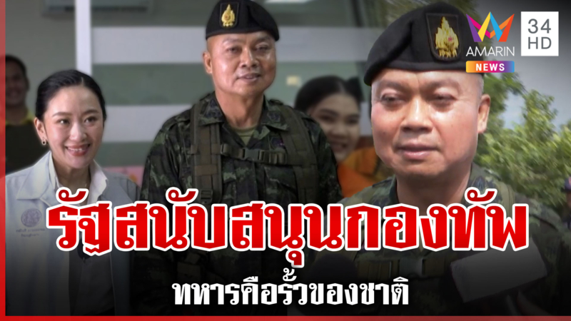 ทำหน้าที่กันต่อ! แม่ทัพภาค 2 อมยิ้ม หลังนายกฯ รุดชายแดน