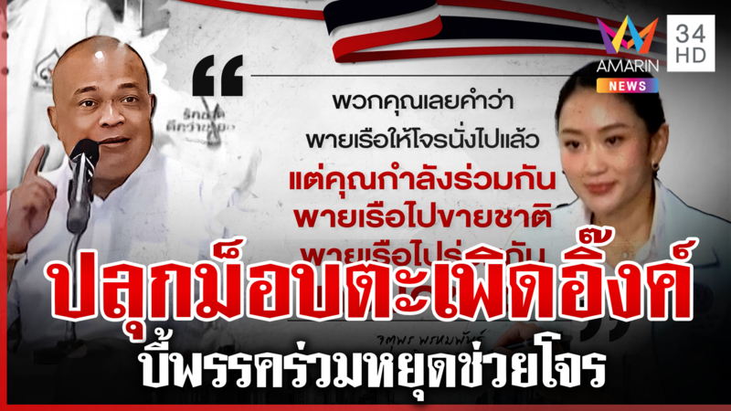 ปลุกม็อบใหญ่ไล่ "นายกฯ อิ๊งค์" จตุพรบี้พรรคร่วมหยุดพายเรือให้โจร