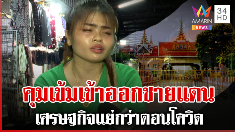 เขมรระส่ำ! ปอยเปตรายได้หด ชาวบ้านโอดเศรษฐกิจแย่กว่าเผชิญโควิด