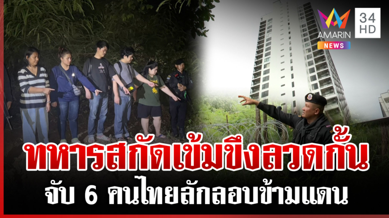 จับ 6 คนไทย ลักลอบข้ามแดนทำงานบ่อนปอยเปต