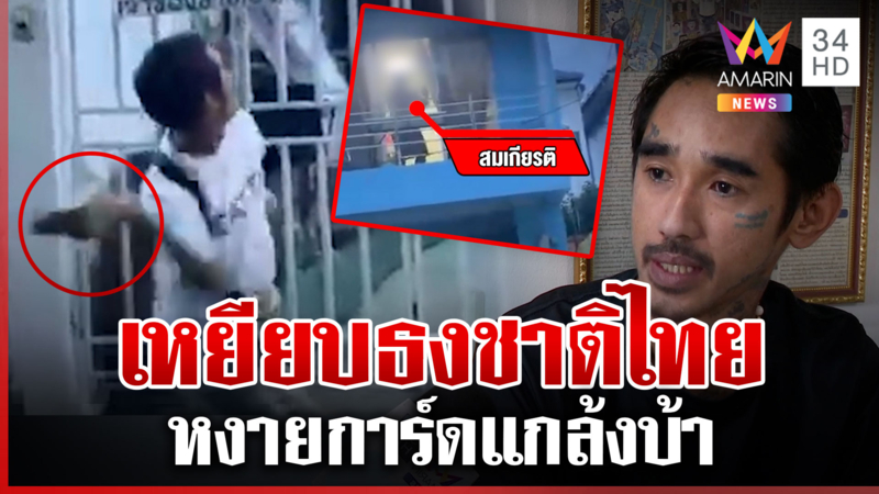 ล้อมจับหนุ่มไทยเหยียบธงชาติ แม่ลั่นลูกป่วย ชาวบ้านแฉแกล้งบ้า