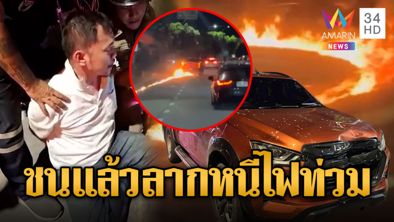 กระบะเมาชนหนีลากจยย.ไฟลุกท่วม