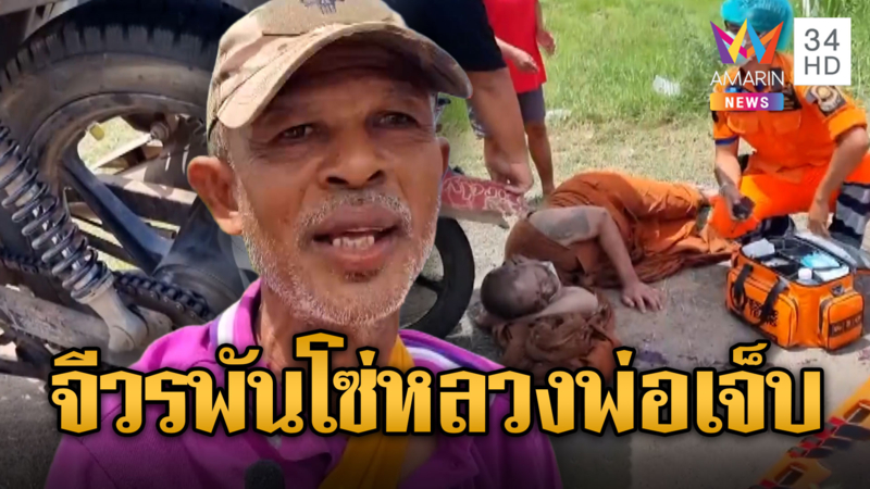 จีวรพันโซ่ หลวงพ่อล้มเลือดอาบ
