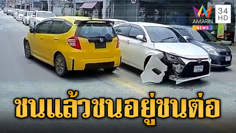 เก๋งเหลืองซิ่งเอาเรื่อง ชนแล้วชนอยู่ชนต่อ