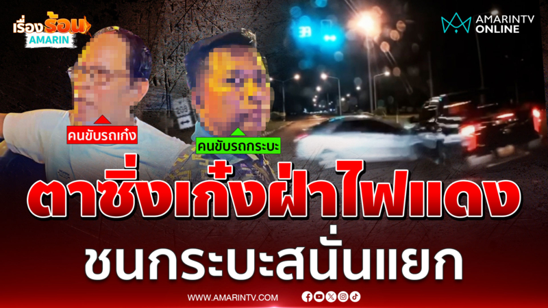 ตาซิ่งเก๋งฝ่าไฟแดงพุ่งชนกระบะสนั่นแยก
