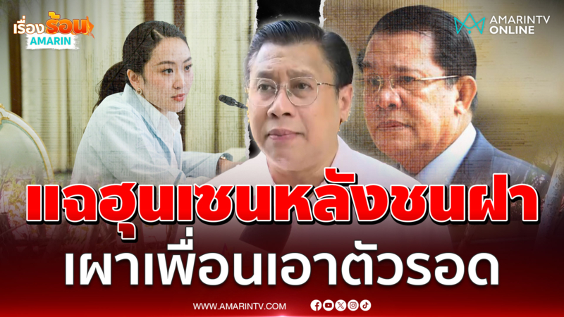 "จักรภพ" แฉ "ฮุน เซน" หลังชนฝา เปิดไพ่ตายปล่อยคลิปเสียงเอาตัวรอด 