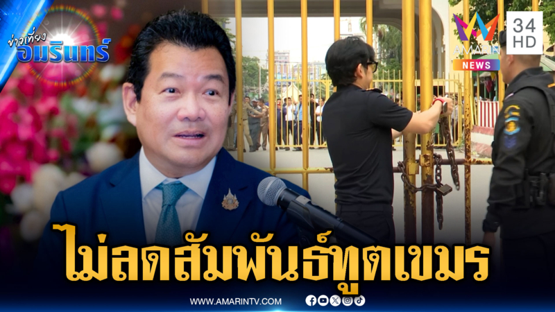 กระทรวงต่างประเทศ แจงเหตุเรียกทูตกลับ ปัดตัดสัมพันธ์