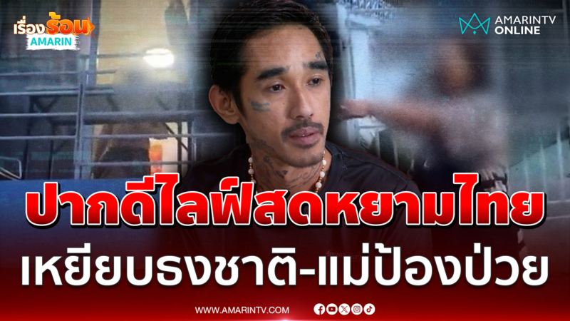เพี้ยนจัดหยามคนไทย บุกบ้านซัดเดือด แม่บอกลูกป่วย