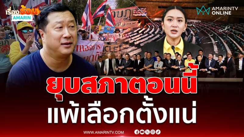 หม่อมปลื้มลั่นรัฐบาลจะอยู่ต่อ ถ้ายุบสภาตอนนี้แพ้เลือกตั้งแน่ 