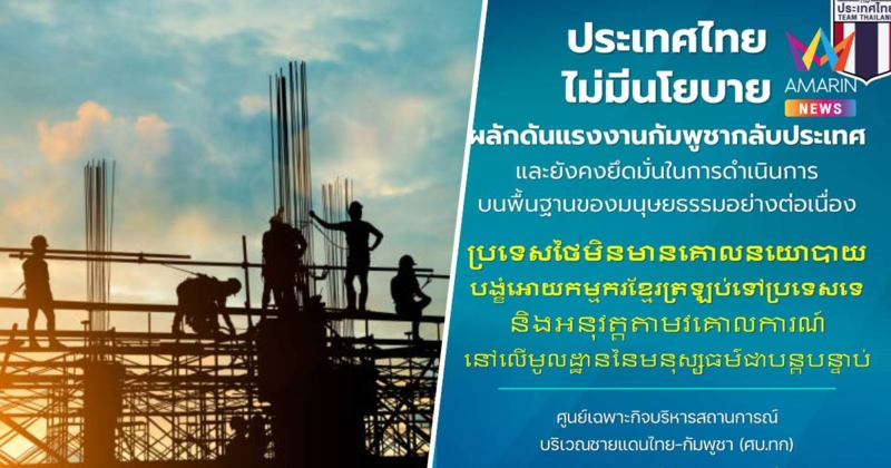 ศบ.ทก. โพสต์ ประเทศไทยไม่มีนโยบายผลักดันแรงงานกัมพูชากลับประเทศ