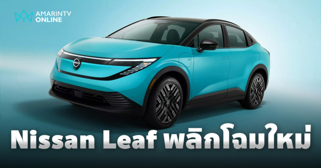 Leaf 2026 รีดีไซน์ยกคัน พร้อมแบตเตอรี่ 75 kWh วิ่งได้เกิน 600 กม.