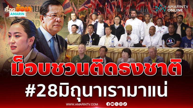 รวมพลังแผ่นดิน ชวนติดธงชาติ #28มิถุนาเรามาแน่ 