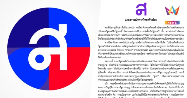 ไทยสร้างไทย ยืนหยัดเป็นฝ่ายค้าน เชิญ งูเห่า ลาออกจากพรรคอย่างลูกผู้ชาย