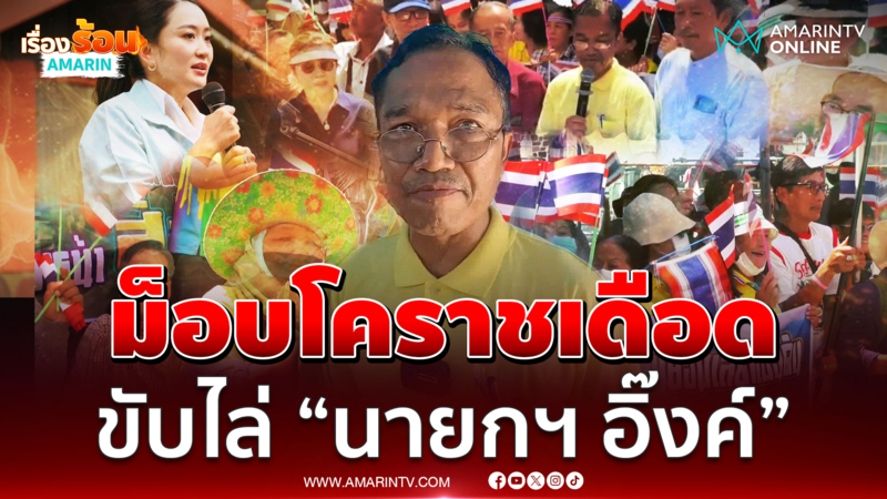 ม็อบโคราชเดือด รวมตัวขับไล่  “นายกฯ อิ๊งค์” เซ่นปมคลิปเสียง 