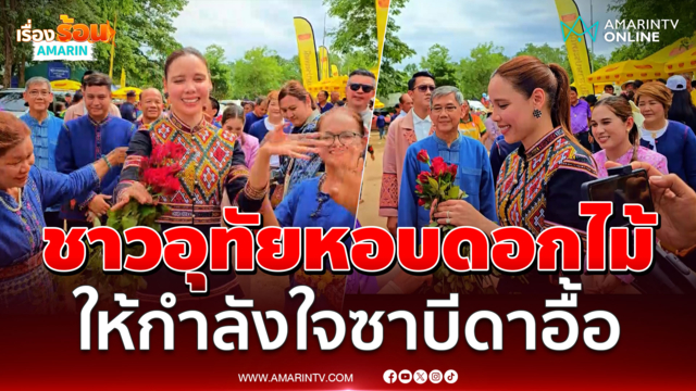 ชาวอุทัย แห่มอบดอกไม้ให้กำลังใจ "ซาบีดา" เป็นประธานเปิดงานบุญบั้งไฟ