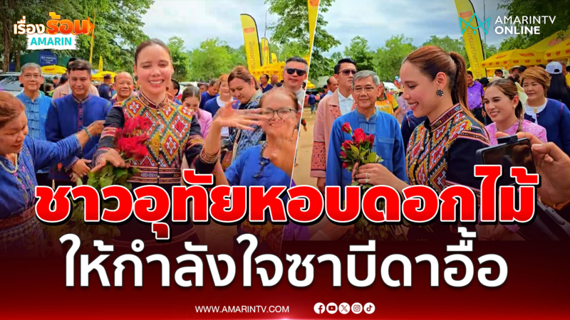 ชาวอุทัย แห่มอบดอกไม้ให้กำลังใจ "ซาบีดา" เป็นประธานเปิดงานบุญบั้งไฟ