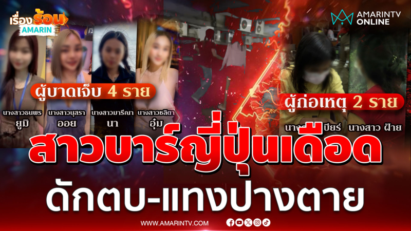 สาวบาร์ญี่ปุ่นเปิดศึก ฉุนแย่งลูกค้า ดักตบ-มีดแทงปางตาย 