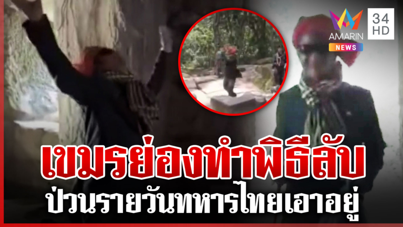 หนุ่มเขมรโผล่ปราสาทตาควายทำพิธีลับ ทหารไทยอึ้งรับมือรายวัน