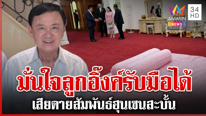 "ทักษิณ" โผล่แล้วยันสบายดี มั่นใจรัฐบาลรับมือเอฟเฟกต์คลิปลุงฮุนได้