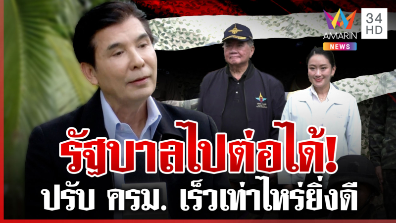 "พร้อมพงศ์" เชื่อรัฐบาลไปต่อได้ แม้โดนกระแสกดดัน