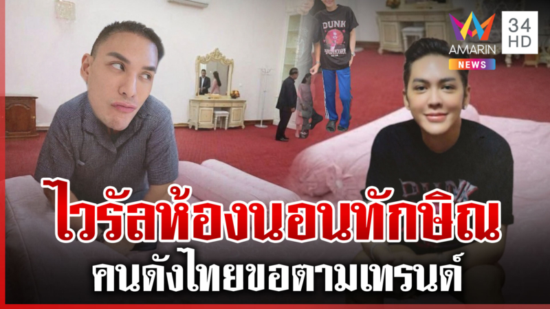 ไวรัลห้องพักตระกูลชิน! ในบ้านหรูฮุนเซน คนดังแห่ตัดต่อขอตามเทรนด์
