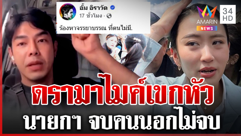 ดรามาร้อน!ไมค์เขกหัวนายกฯ อาร์ตซัดอั้มแขวนนักข่าว บุ๋มเชื่อไม่ตั้งใจ