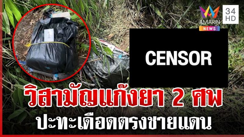 ปะทะเดือดชายแดนจับแก๊งค้ายา วิสามัญดับ 2 ศพ ยึดของกลางกว่า 4 ล้านเม็ด