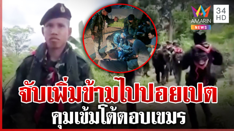 ชายแดนระอุ! ทหารสกัดเข้มลักลอบข้ามแดน แชร์ว่อนเขมรด่าเดือดเจ้าหน้าที่