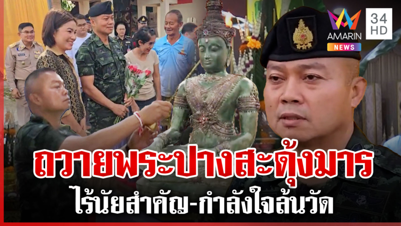 เกาะติดภารกิจแม่ทัพภาค 2 ถวายพระสะดุ้งมาร ไร้นัยสำคัญ
