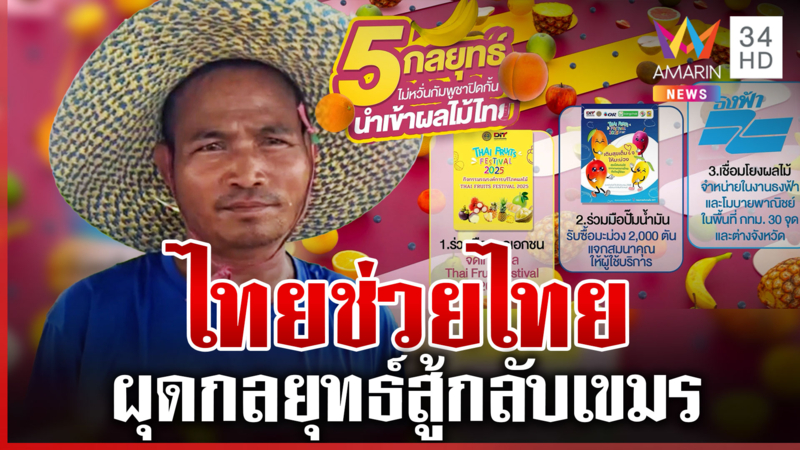 ไทยไม่หงอ! เขมรห้ามนำเข้าผลไม้ผุดกลยุทธ์สู้ ยังเชื่อมั่นราคาพุ่ง