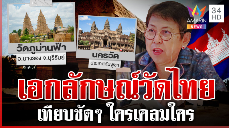 เคลมเก่ง! รัฐมนตรีเขมรโวยไทย สร้างปราสาทลอกนครวัด
