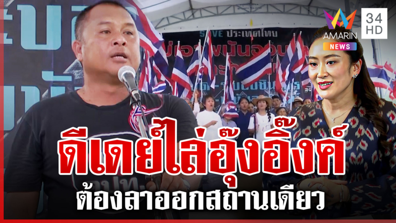รวมพลังทั้งแผ่นดินขับไล่ "นายกฯ อิ๊งค์" ปักหมุดลงถนน 28 มิ.ย. 