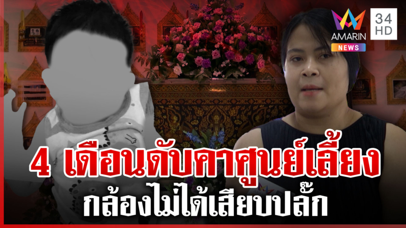 ไขปริศนา 4 เดือนดับคาสถานรับเลี้ยง ศูนย์อ้างกล้องไม่ได้เสียบปลั๊ก