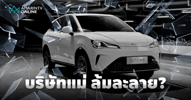 บริษัทแม่ NETA ในประเทศจีนเข้าสู่กระบวนการล้มละลายอย่างเป็นทางการ