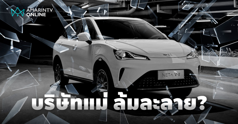 บริษัทแม่ NETA ในประเทศจีนเข้าสู่กระบวนการล้มละลายอย่างเป็นทางการ