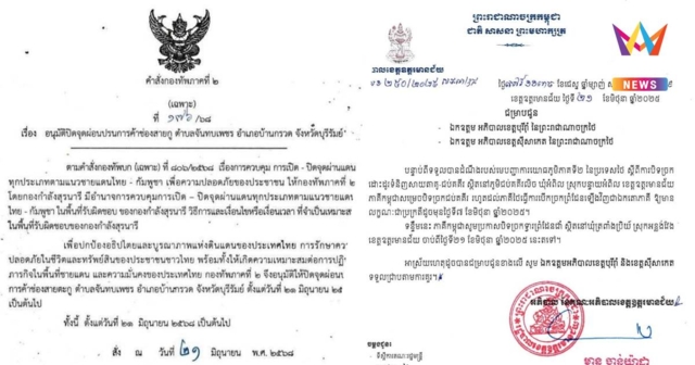 เขมรโต้ทันควัน! “ฮุน มาเนต” สั่งปิดด่านช่องจอม – จุ๊บโกกี