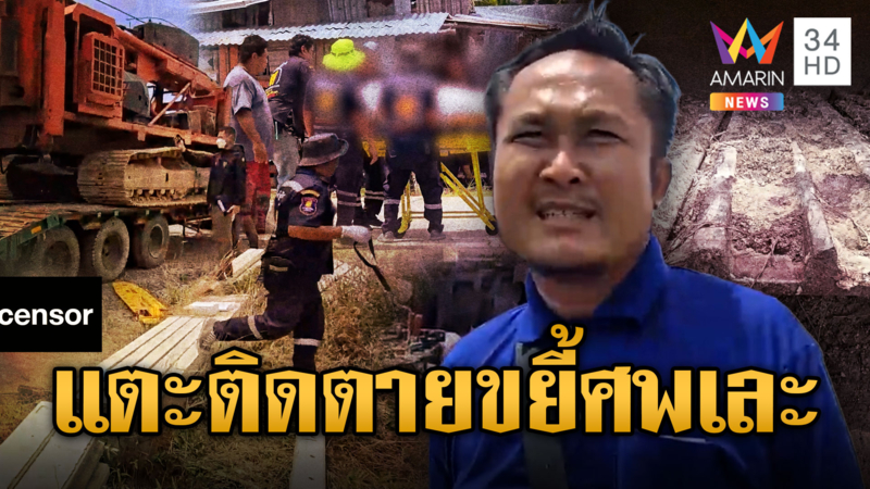 รองเท้าแตะมรณะ! ขัดร่องเหล็ก รถปั้นจั่นขยี้ร่างเละ