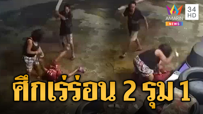 ศึกคนเร่ร่อน 2 รุม 1 ไม้ฟาด-มีดกะซวกบาดเจ็บ