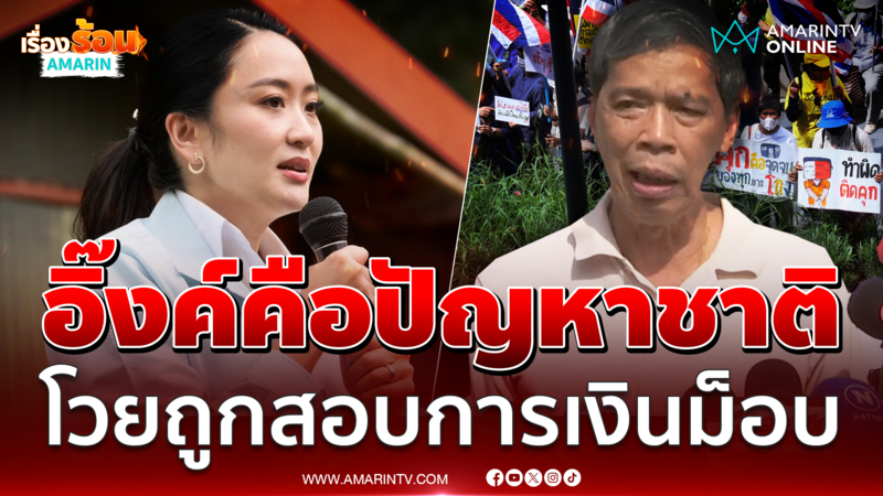 แก้วสรรลั่นอิ๊งค์คือปัญหาชาติขออภัยชาวบ้านต้องใช้ถนนโวยถูกสอบเงินม็อบ