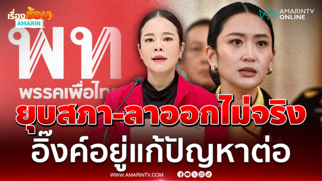 เพื่อไทยยืนยัน นายกฯลาออก-ยุบสภาไม่ใช่เรื่องจริง