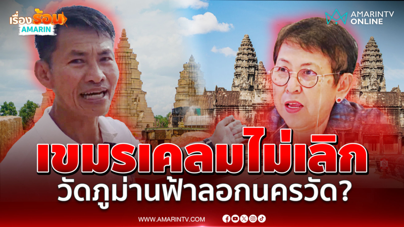 เขมรเคลมไม่เลิก! อ้าง "วัดภูม่านฟ้า" ลอกเลียนแบบ "นครวัด"
