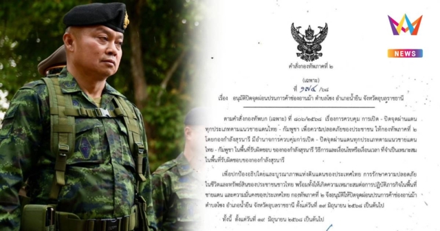 แม่ทัพภาคที่ 2 สั่งปิดช่องอานม้า อ.น้ำยืน ตอบโต้กัมพูชา