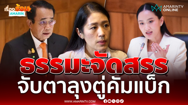 ประยุทธ์ยังมีโอกาสเป็นนายกฯ ช่อชี้ธรรมะจัดสรร