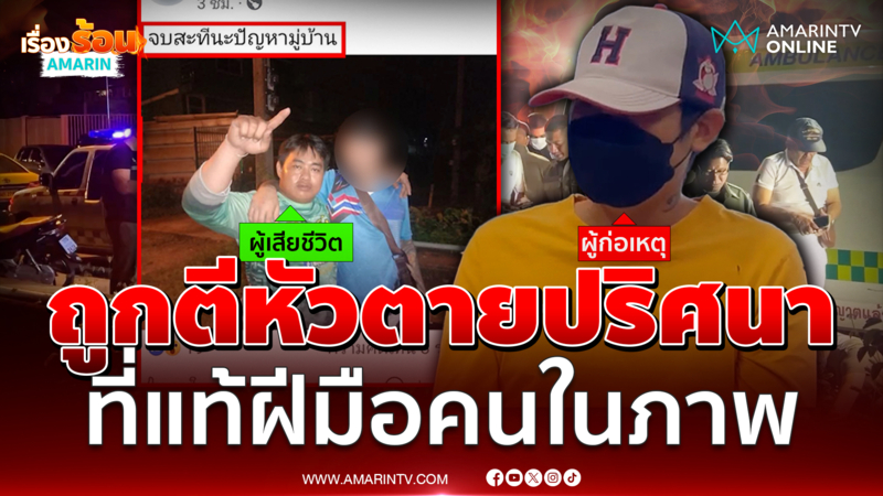 หนุ่มถูกตีหัวตายปริศนา ที่แท้ฝีมือคนในภาพ