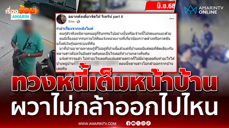 ผวา! แก๊งทวงหนี้พาชายฉกรรจ์ล้อมหน้าบ้าน