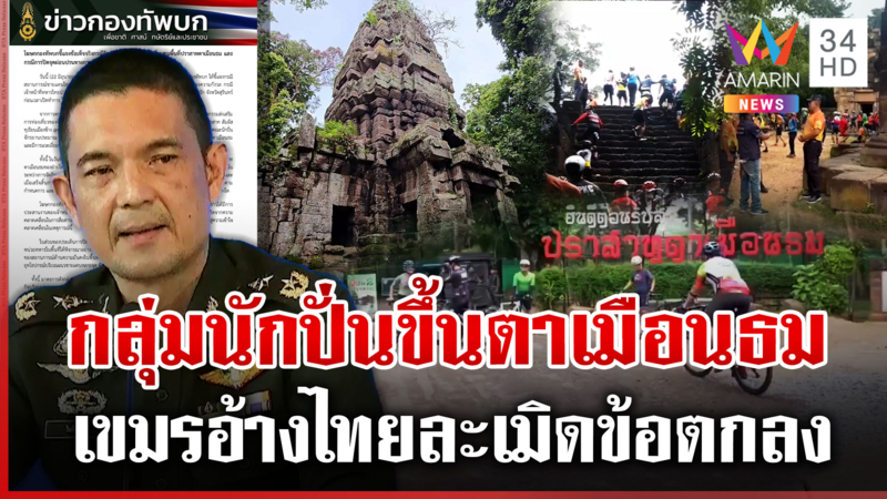 เขมรโวยไทยละเมิดข้อตกลง นำนักปั่นขึ้น "ตาเมือนธม" กองทัพบกโต้ทันควัน