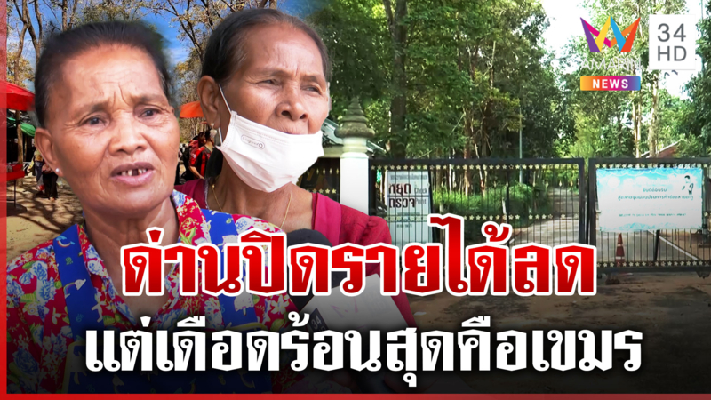 เปิดใจ "แม่ค้าสายตะกู" รายได้ลดแต่เข้าใจ เผยกระทบมากสุดคือเขมร
